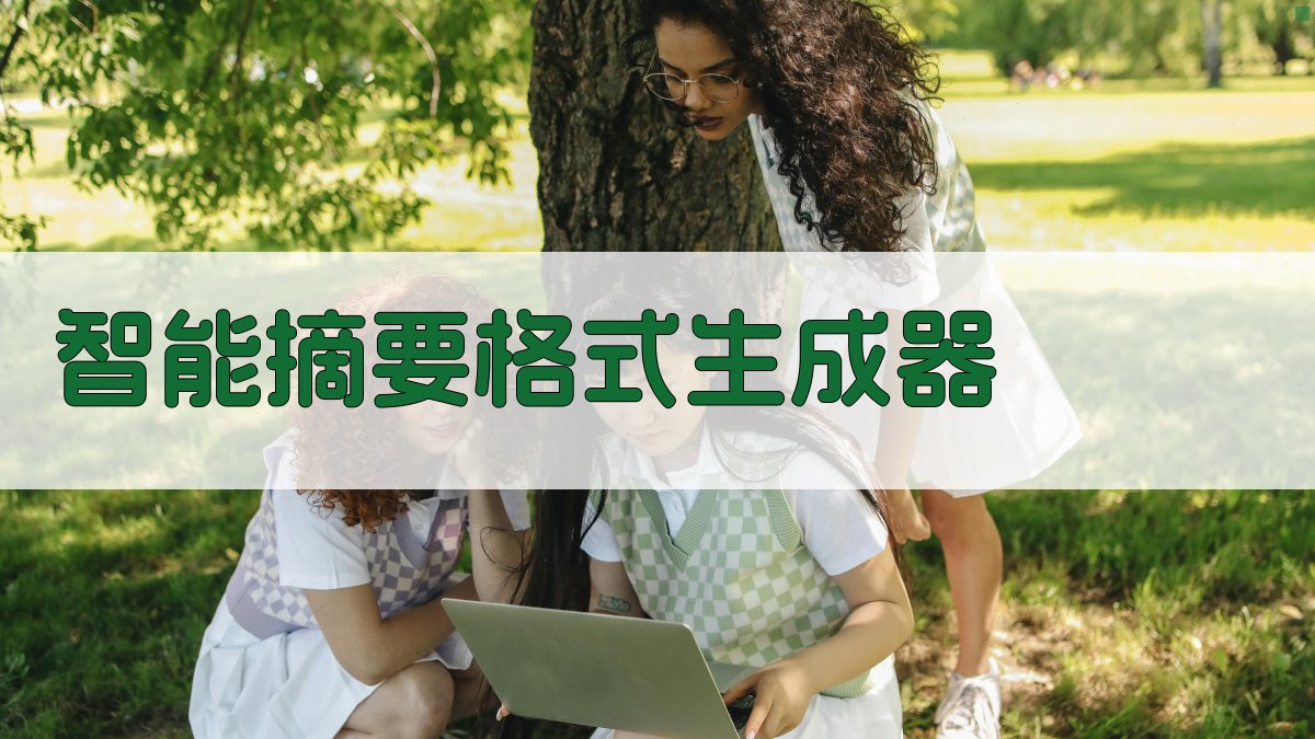 AI智能摘要格式生成器