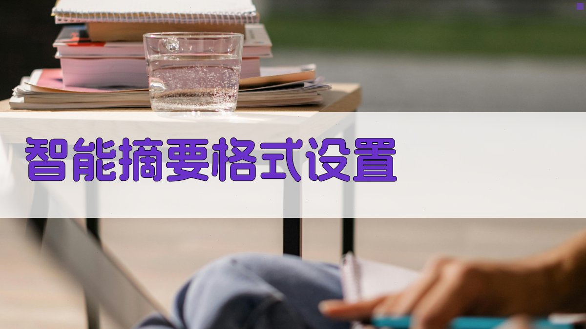 AI智能摘要格式设置