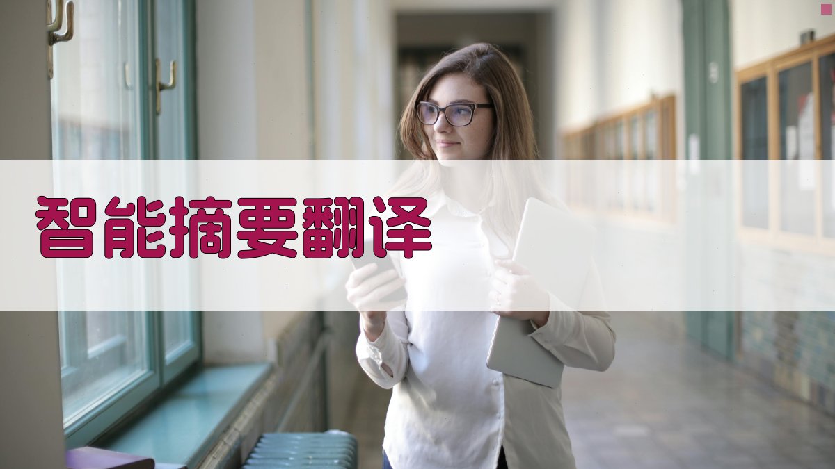AI智能摘要翻译
