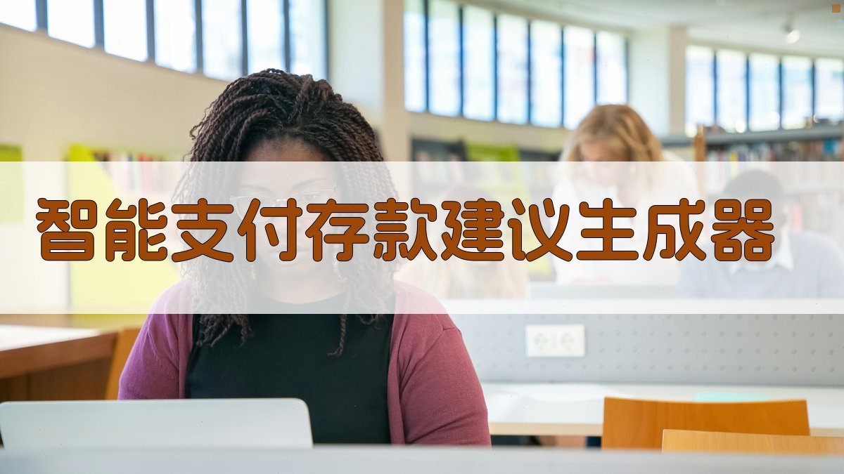 AI智能支付存款建议生成器