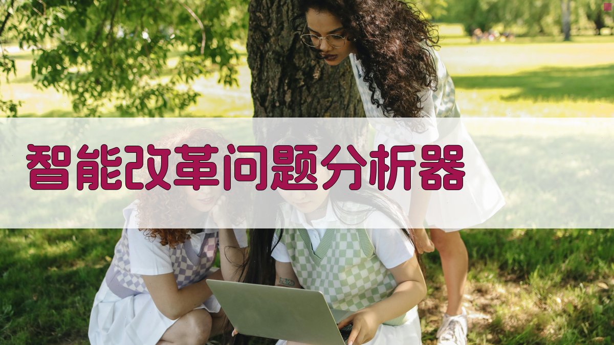 AI智能改革问题分析器
