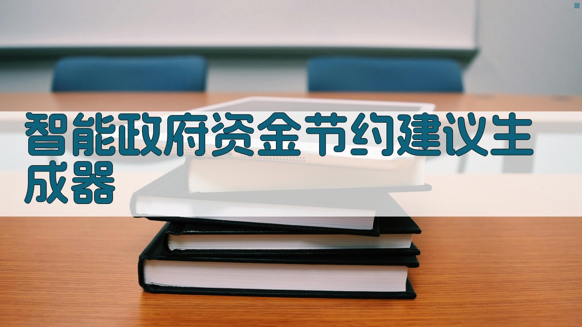 AI智能政府资金节约建议生成器