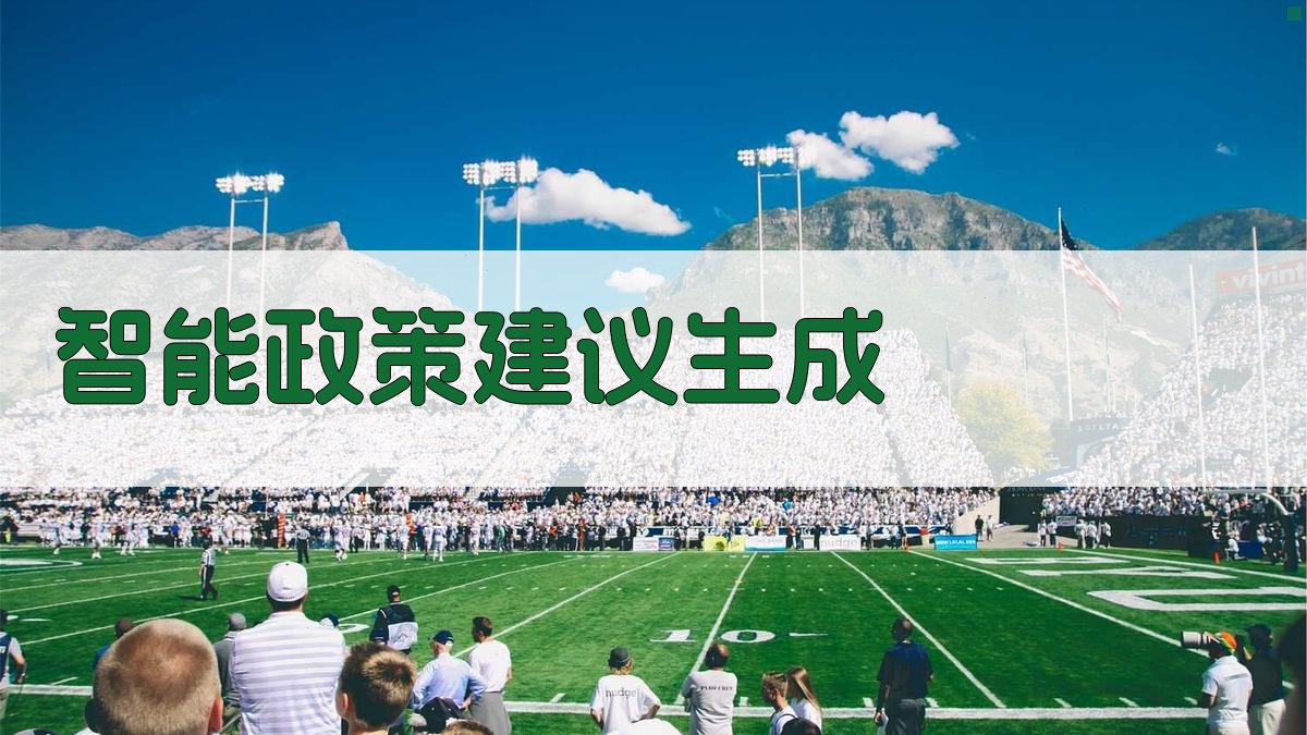 AI智能政策建议生成