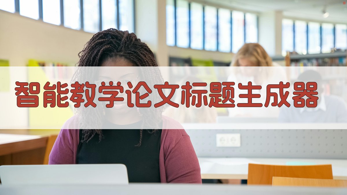 AI智能教学论文标题生成器
