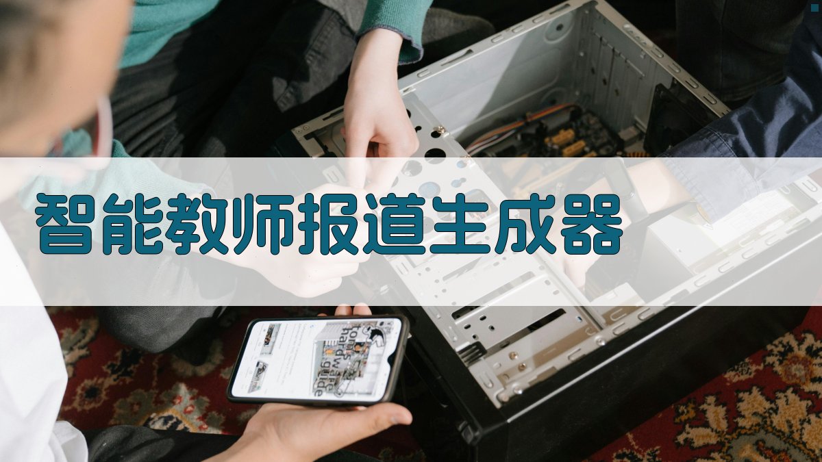 AI智能教师报道生成器
