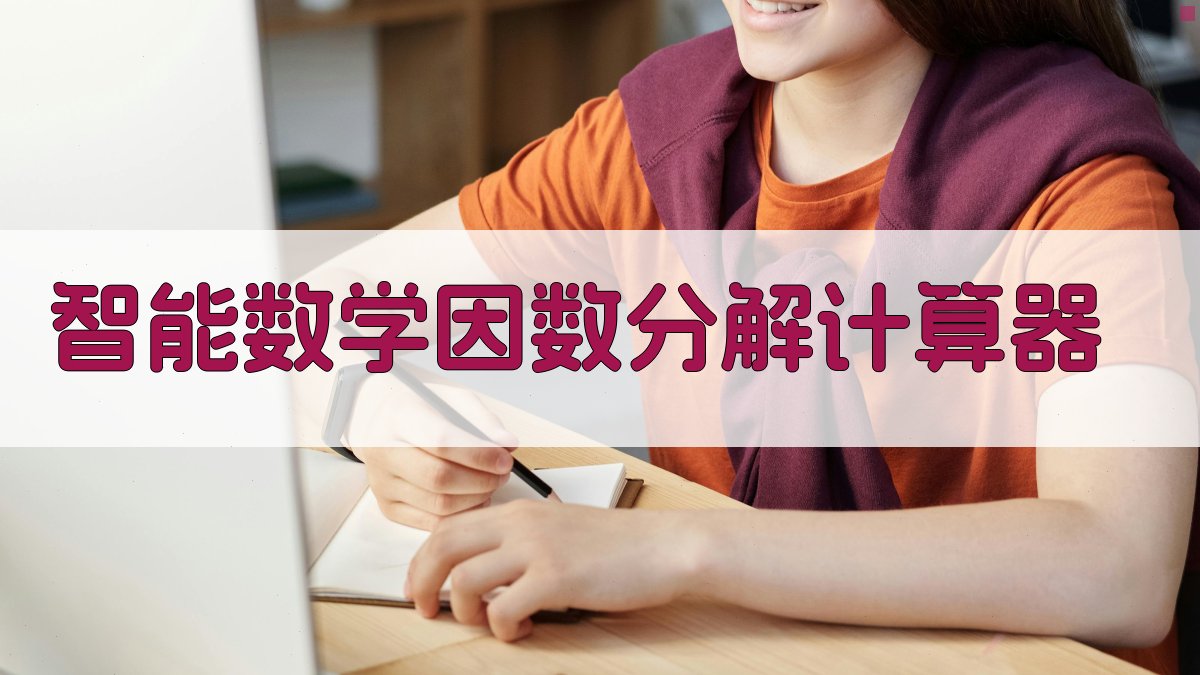 智能数学因数分解计算器