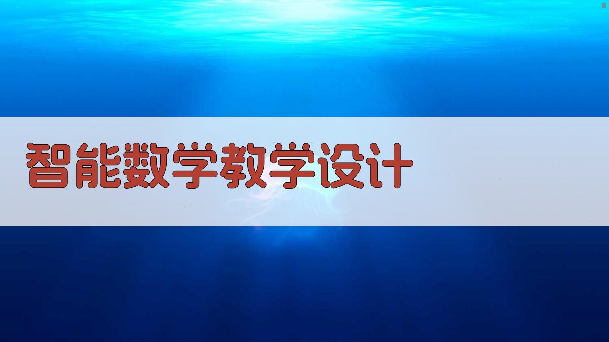 AI智能数学教学设计