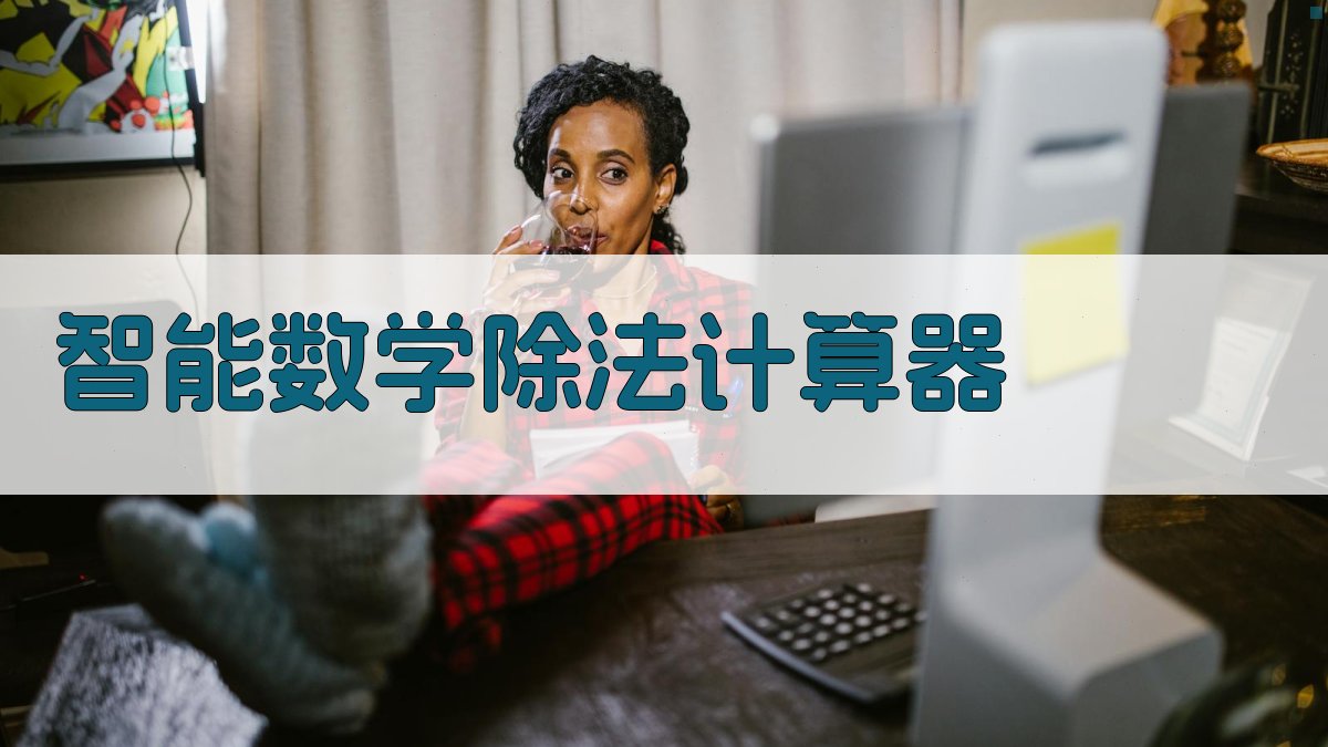 AI智能数学除法计算器