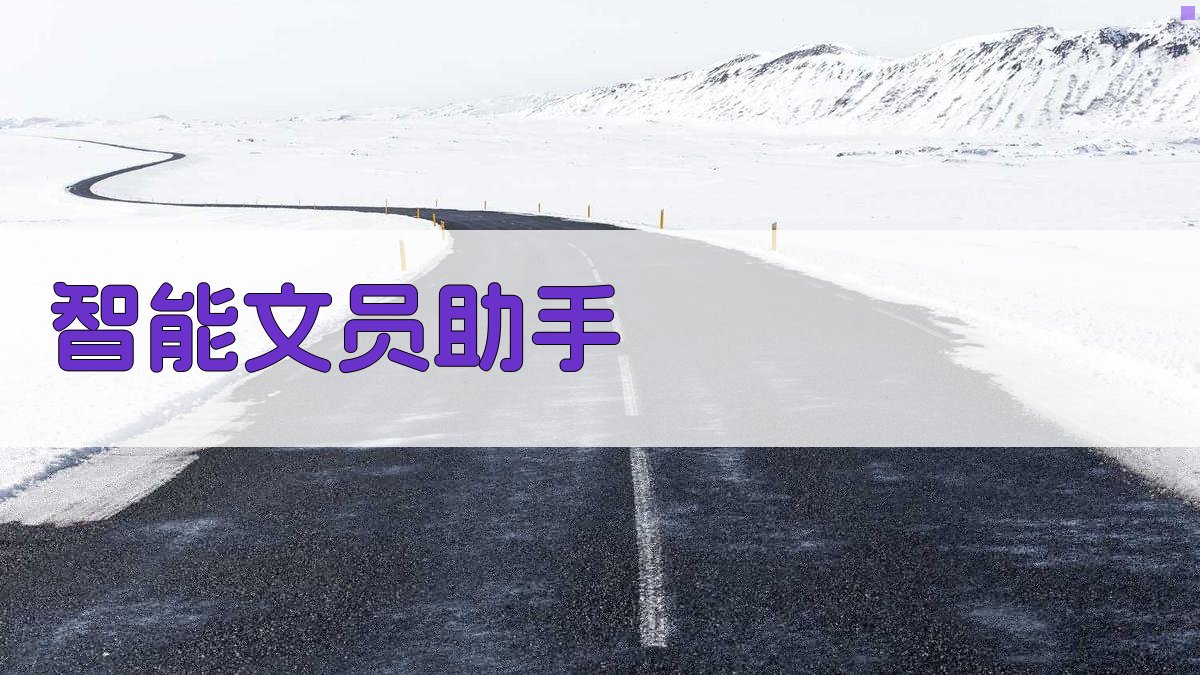 AI智能文员助手