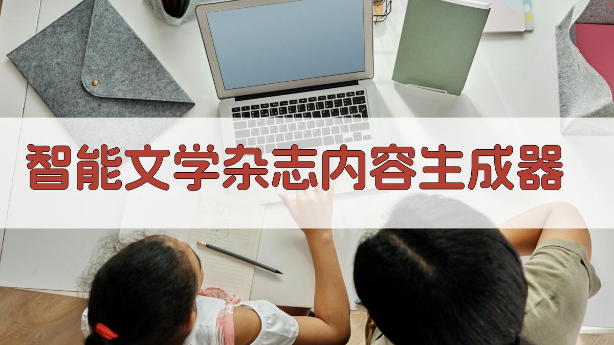 AI智能文学杂志内容生成器