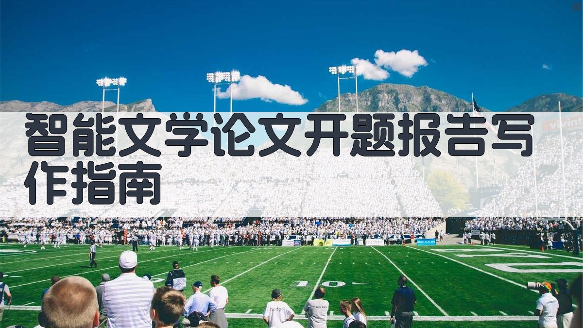 AI智能文学论文开题报告写作指南