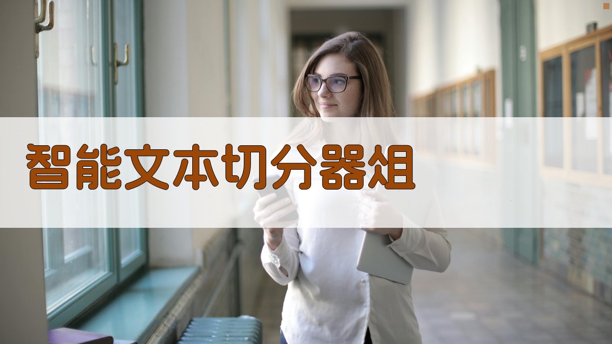 AI智能文本切分器俎