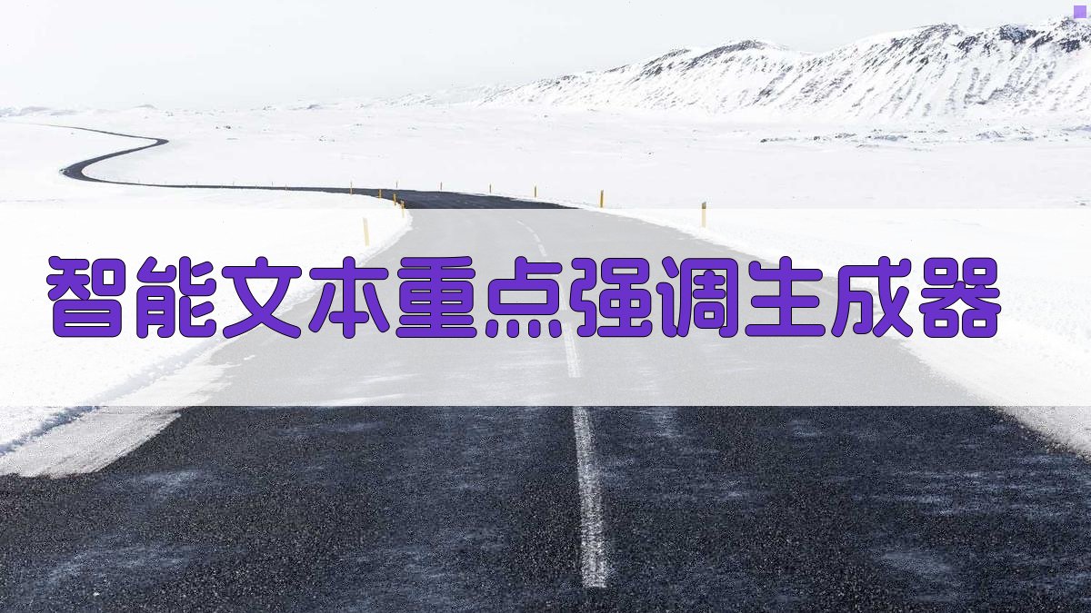 AI智能文本重点强调生成器