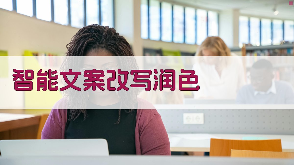 AI智能文案改写润色