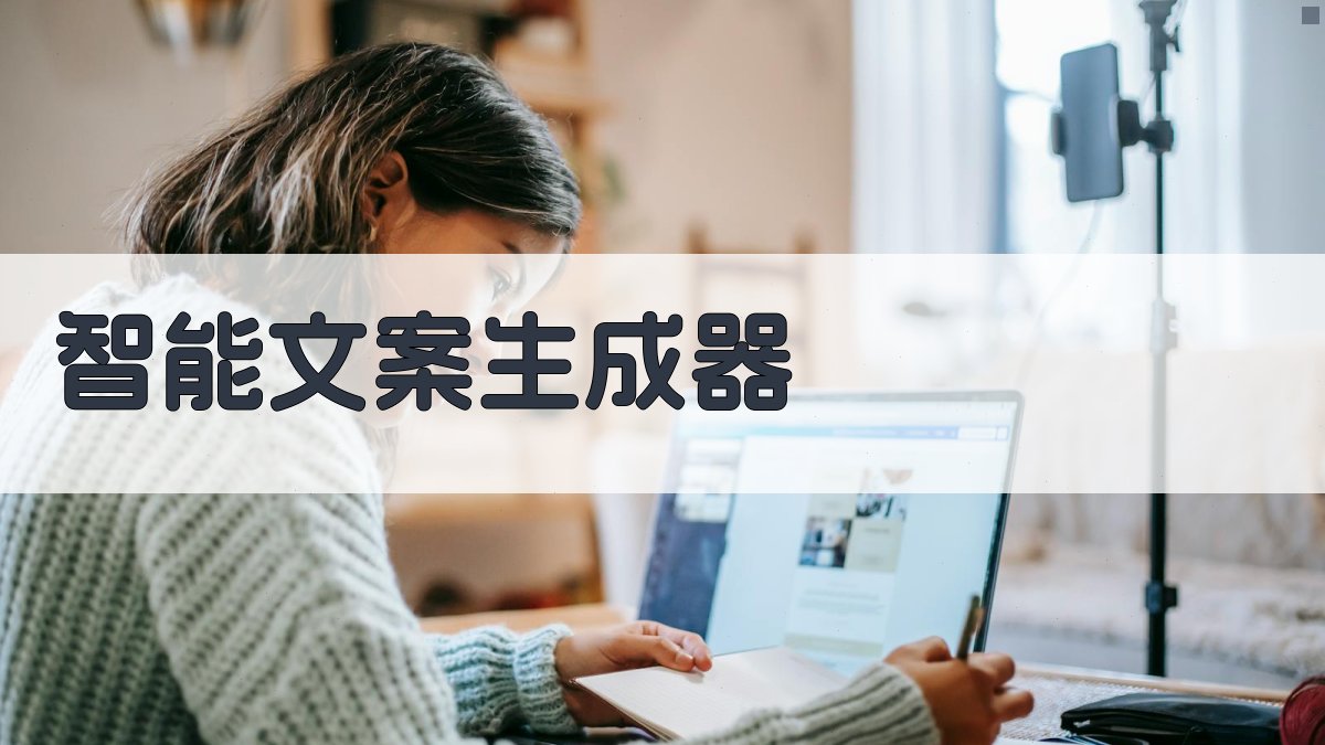 AI智能文案生成器