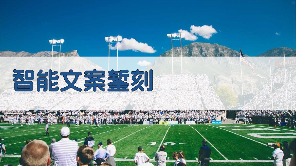 AI智能文案錾刻