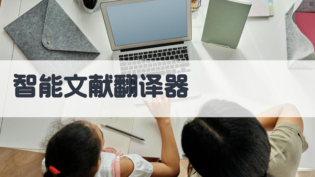 AI智能文献翻译器