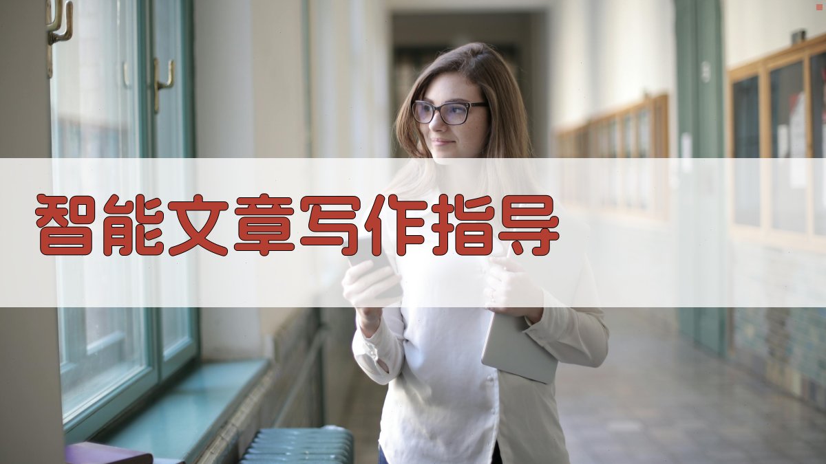 AI智能文章写作指导