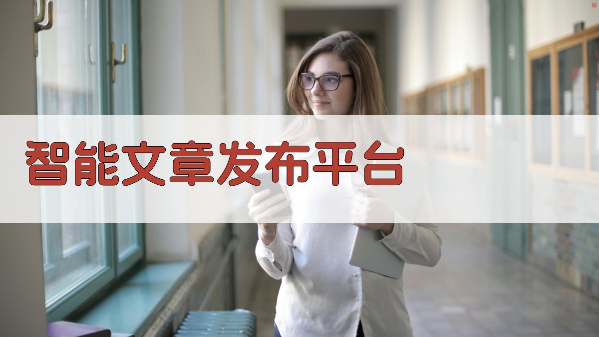 AI智能文章发布平台