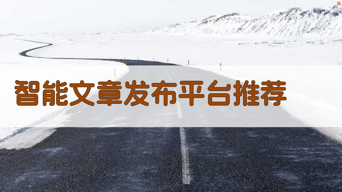 AI智能文章发布平台推荐