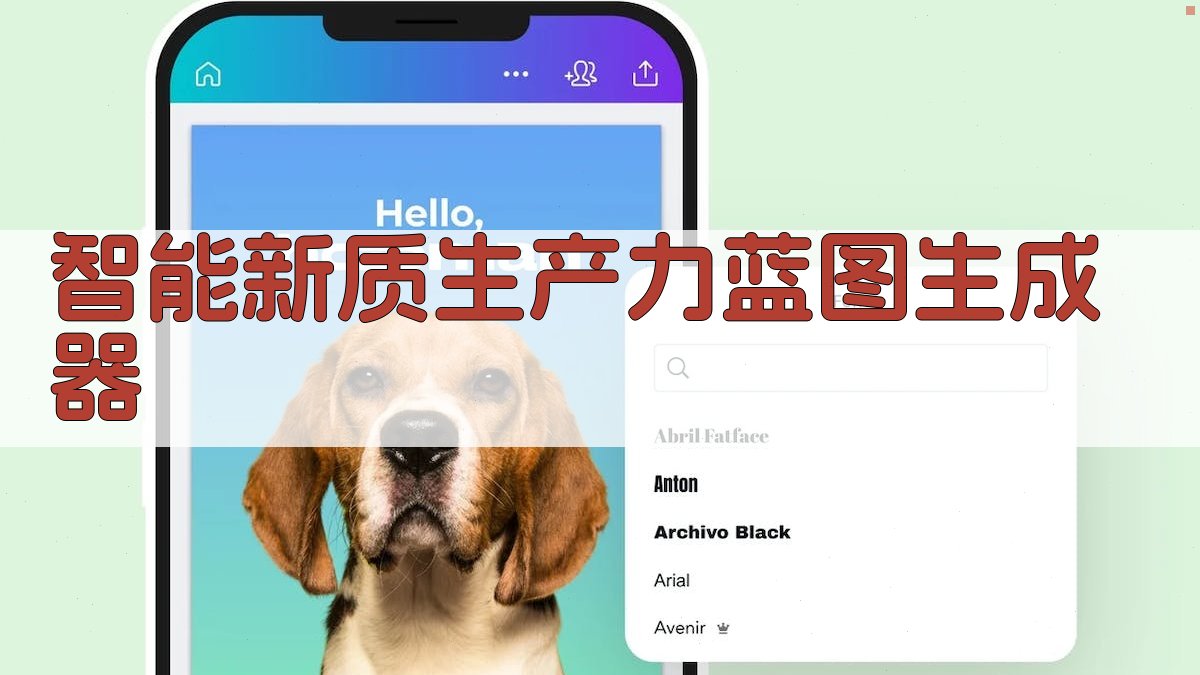 AI智能新质生产力蓝图生成器