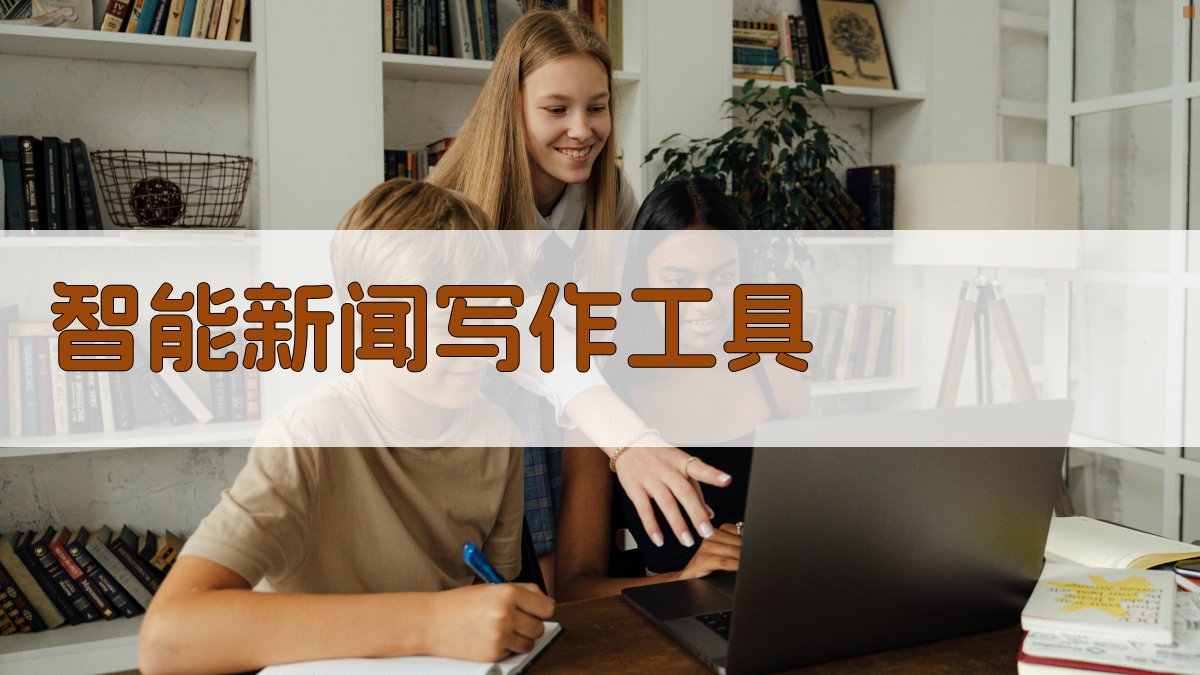 AI智能新闻写作工具
