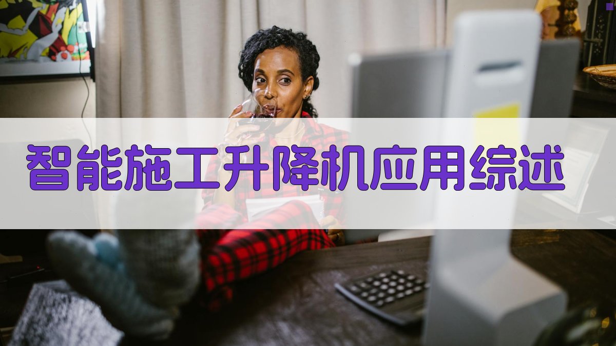 AI智能施工升降机应用综述生成