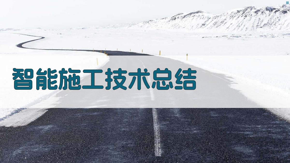 AI施工技术总结