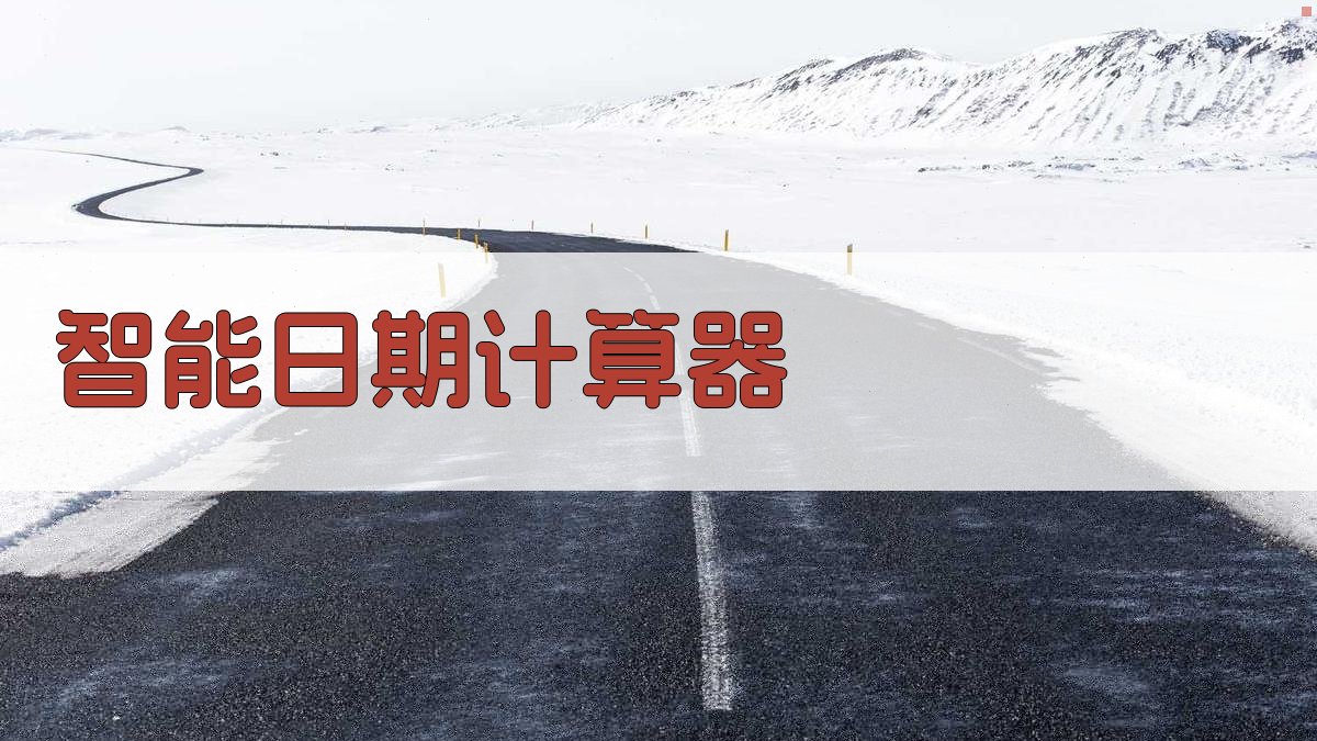 AI智能日期计算器