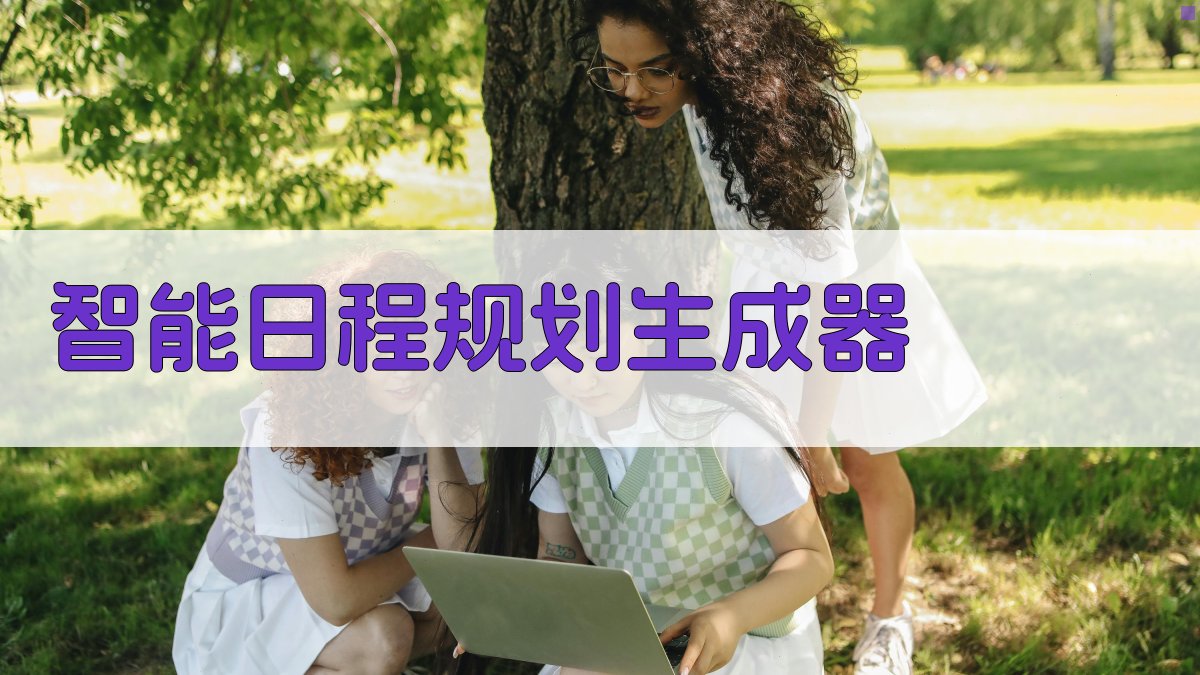 EACHTIME 智能日程规划生成器