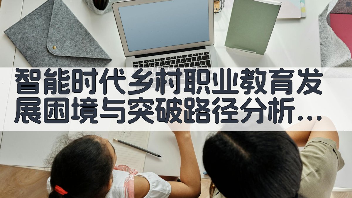 智能时代乡村职业教育发展困境与突破路径分析工具