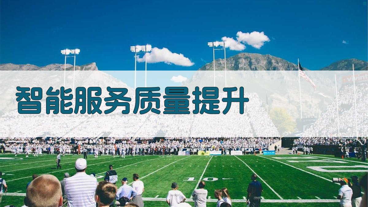 AI智能服务质量提升
