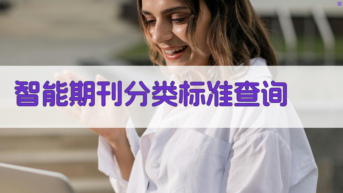 AI智能期刊分类标准查询