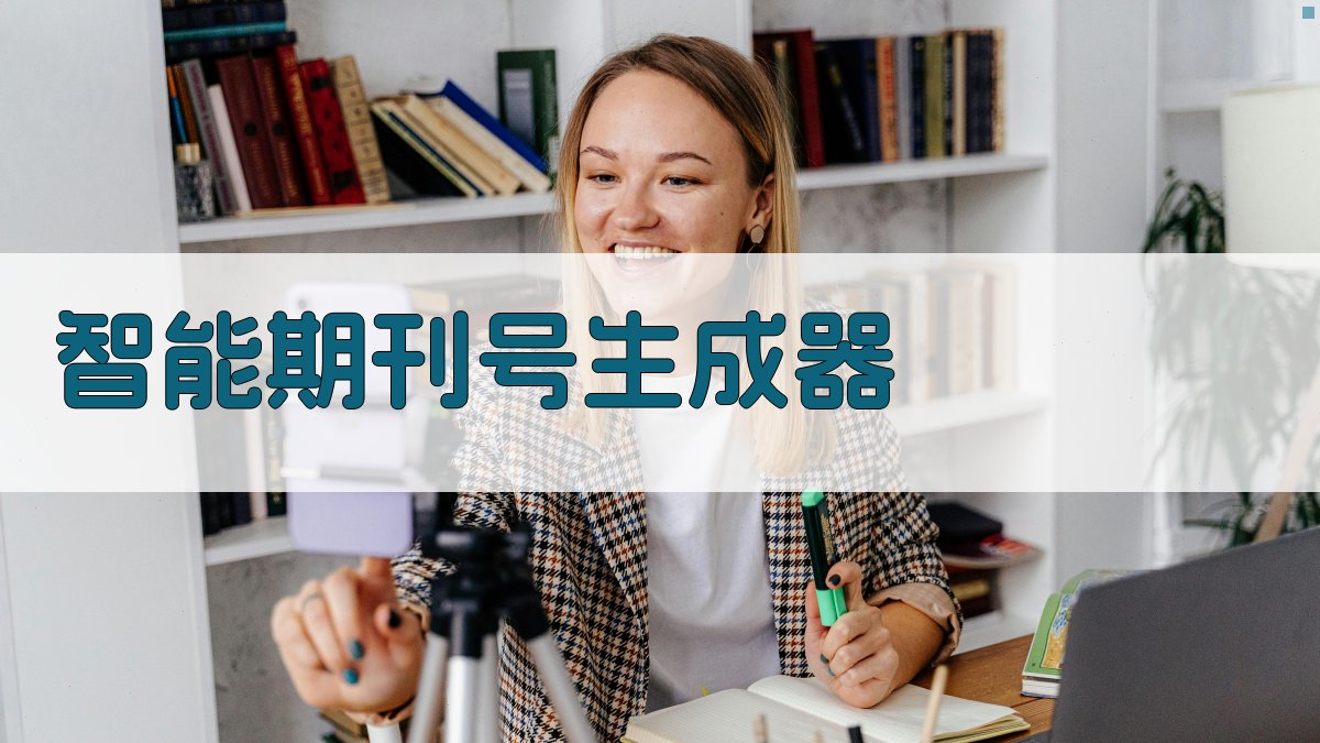 AI智能期刊号生成器