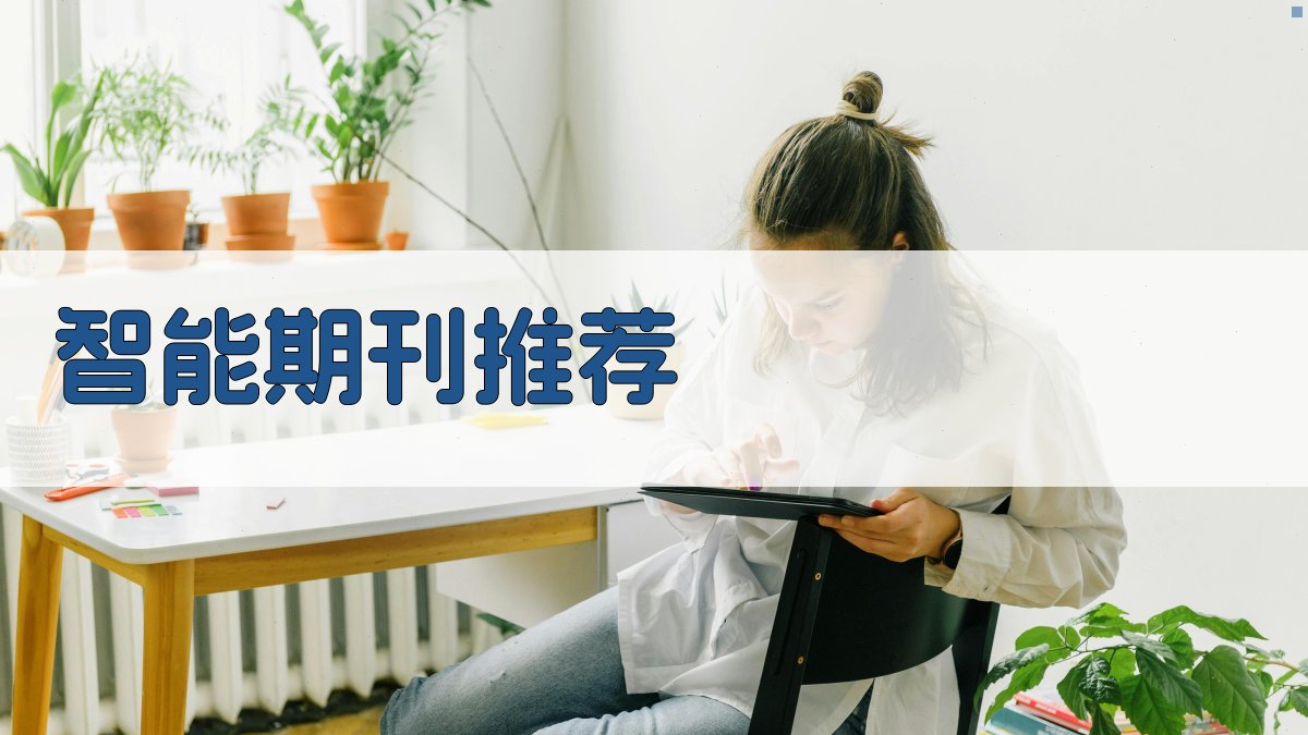 AI智能省级期刊推荐