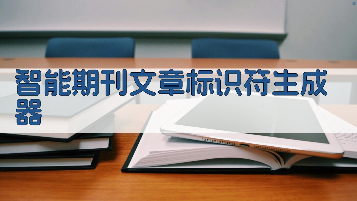 AI智能期刊文章标识符生成器