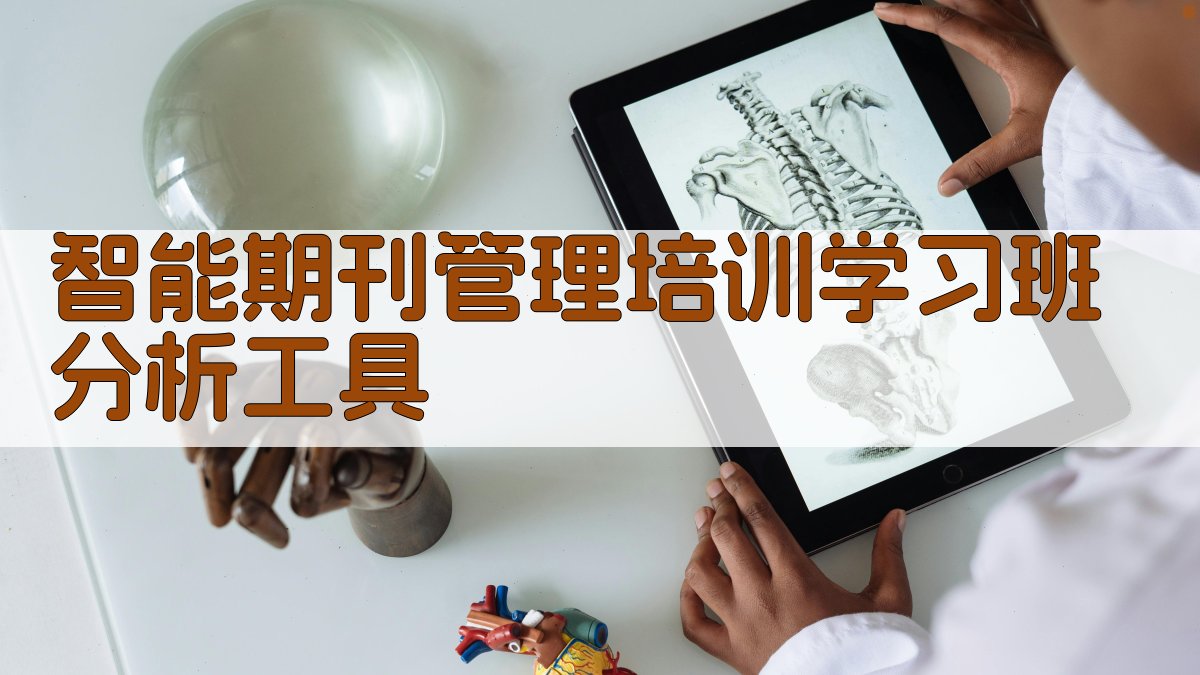 AI智能期刊管理培训学习班分析工具