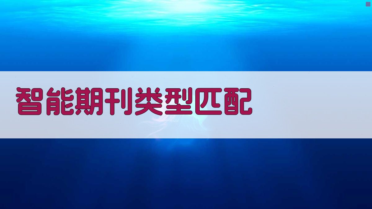 AI智能期刊类型匹配