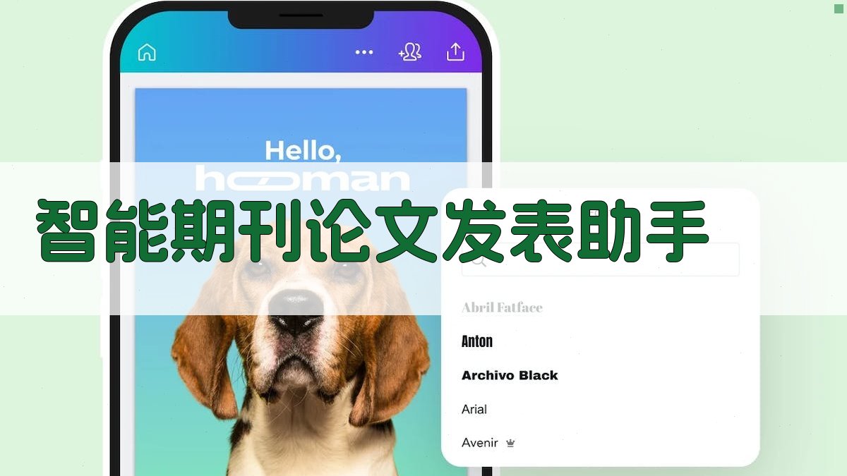 AI智能期刊论文发表助手