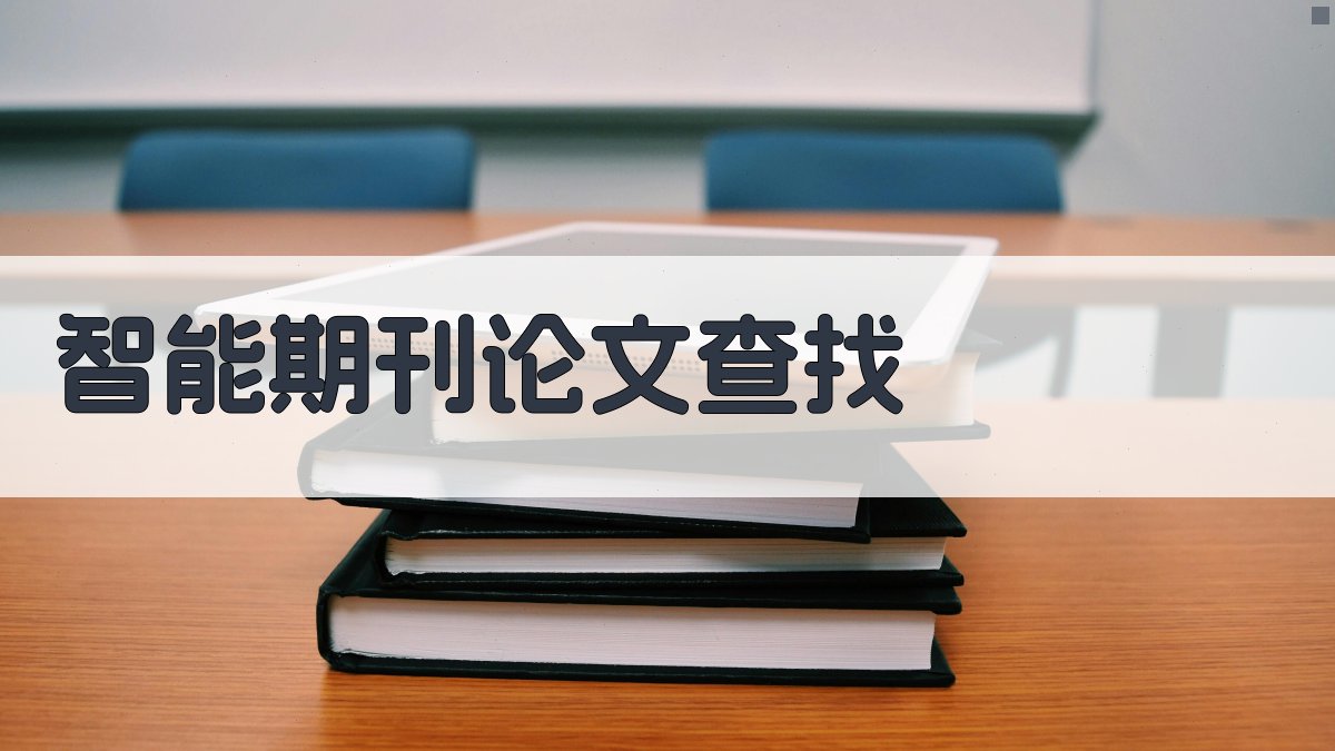 AI智能期刊论文查找