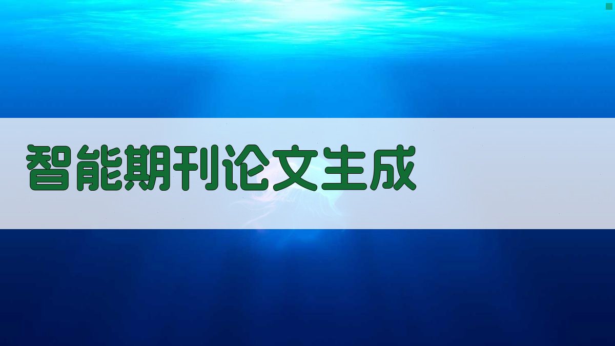 AI智能期刊论文生成