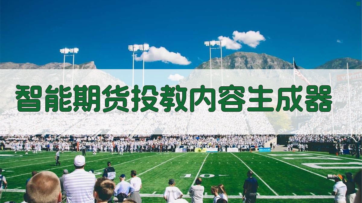 AI智能期货投教内容生成器