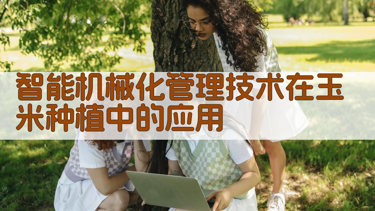 智能机械化管理技术在玉米种植中的应用