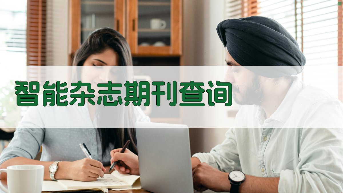 AI智能杂志期刊查询