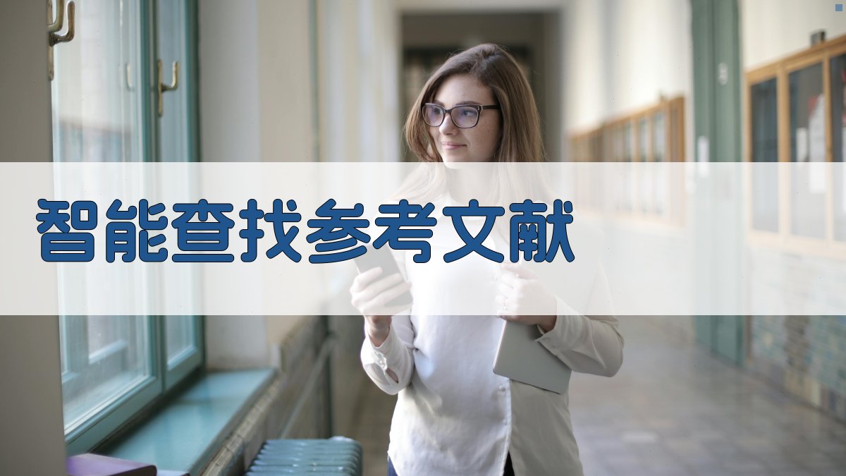 AI智能参考文献查找助手