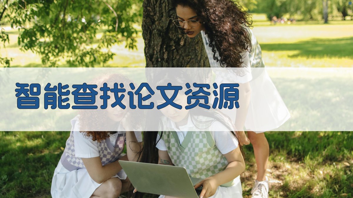 AI智能论文查找工具