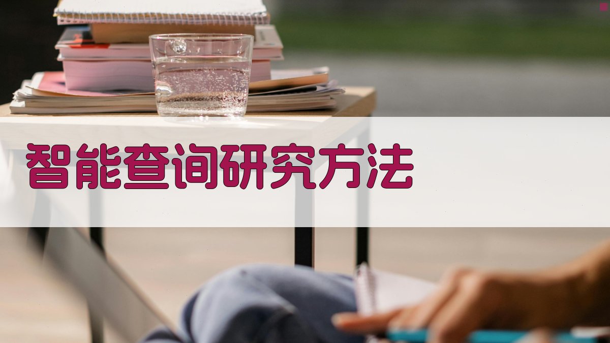 AI智能查询研究方法