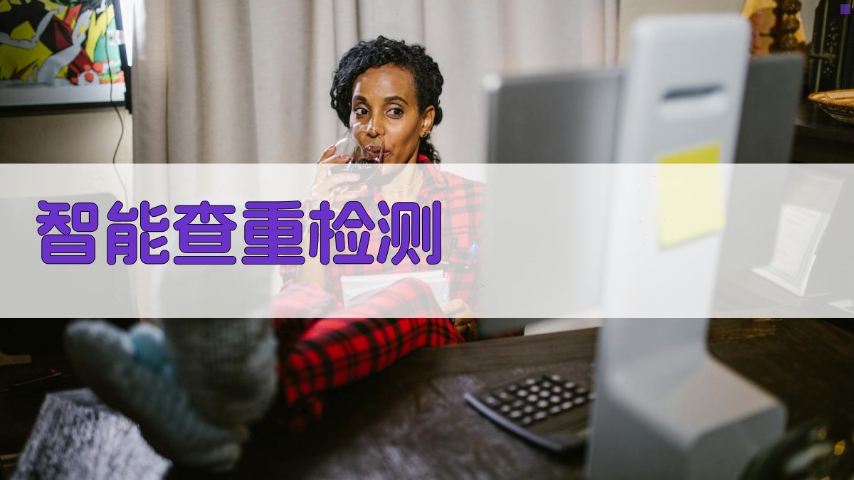 AI智能查重检测