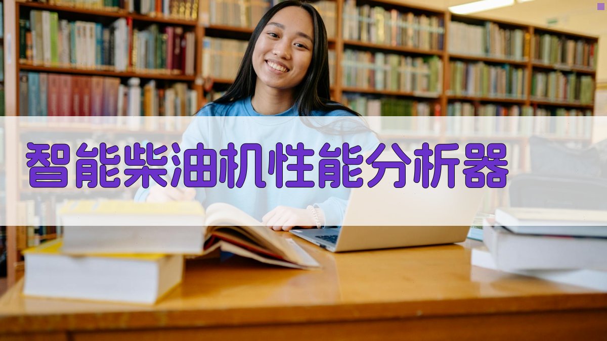 AI智能柴油机性能分析器