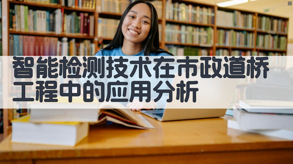 智能检测技术在市政道桥工程中的应用分析